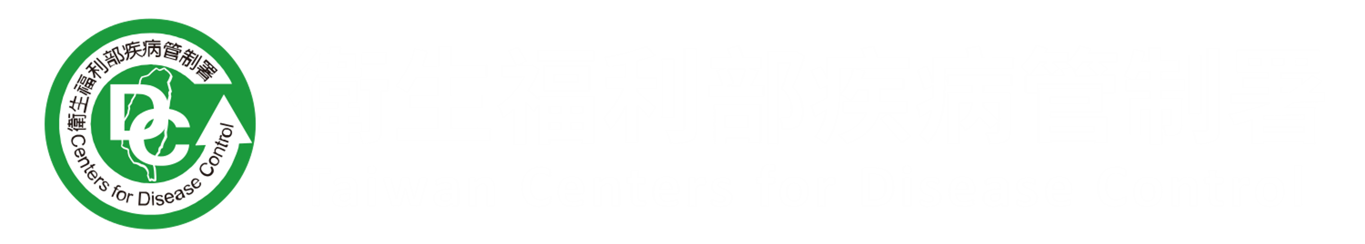 衛生福利部疾病管制署